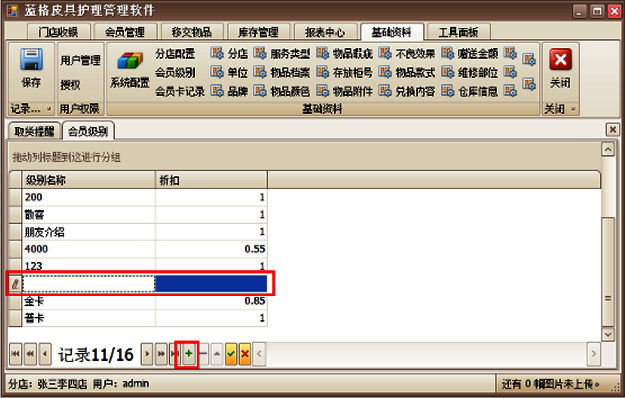 傲藍皮具護理管理軟件設置會員級別