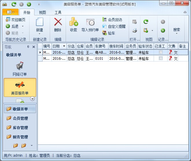 立遠汽車美容管理軟件如何對單據(jù)進行結(jié)算金額？