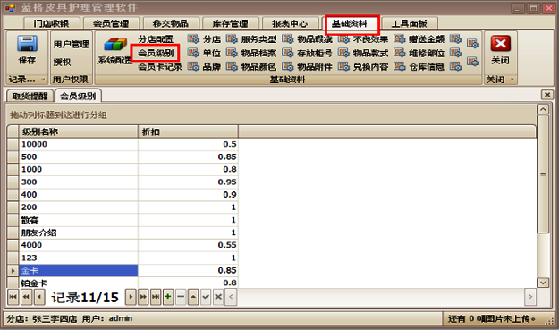 傲藍皮具護理管理軟件設置會員級別