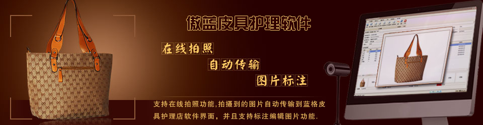 傲藍(lán)連鎖皮具護(hù)理店系統(tǒng),支持在線收衣物拍照。